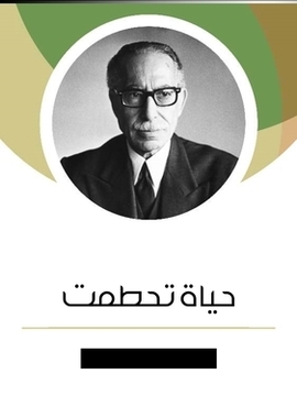 تحميل كتاب حياة تحطمت PDF للمؤلف توفيق الحكيم