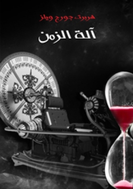تحميل كتاب آلة الزمن لـ هربرت جورج ويلز بصيغة PDF مجانا