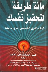 تحميل كتاب 100 طريقة لتحفيز نفسك لستيف تشاندلر بصيغة PDF مجانا
