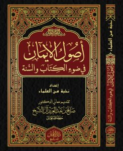 أصول الإيمان