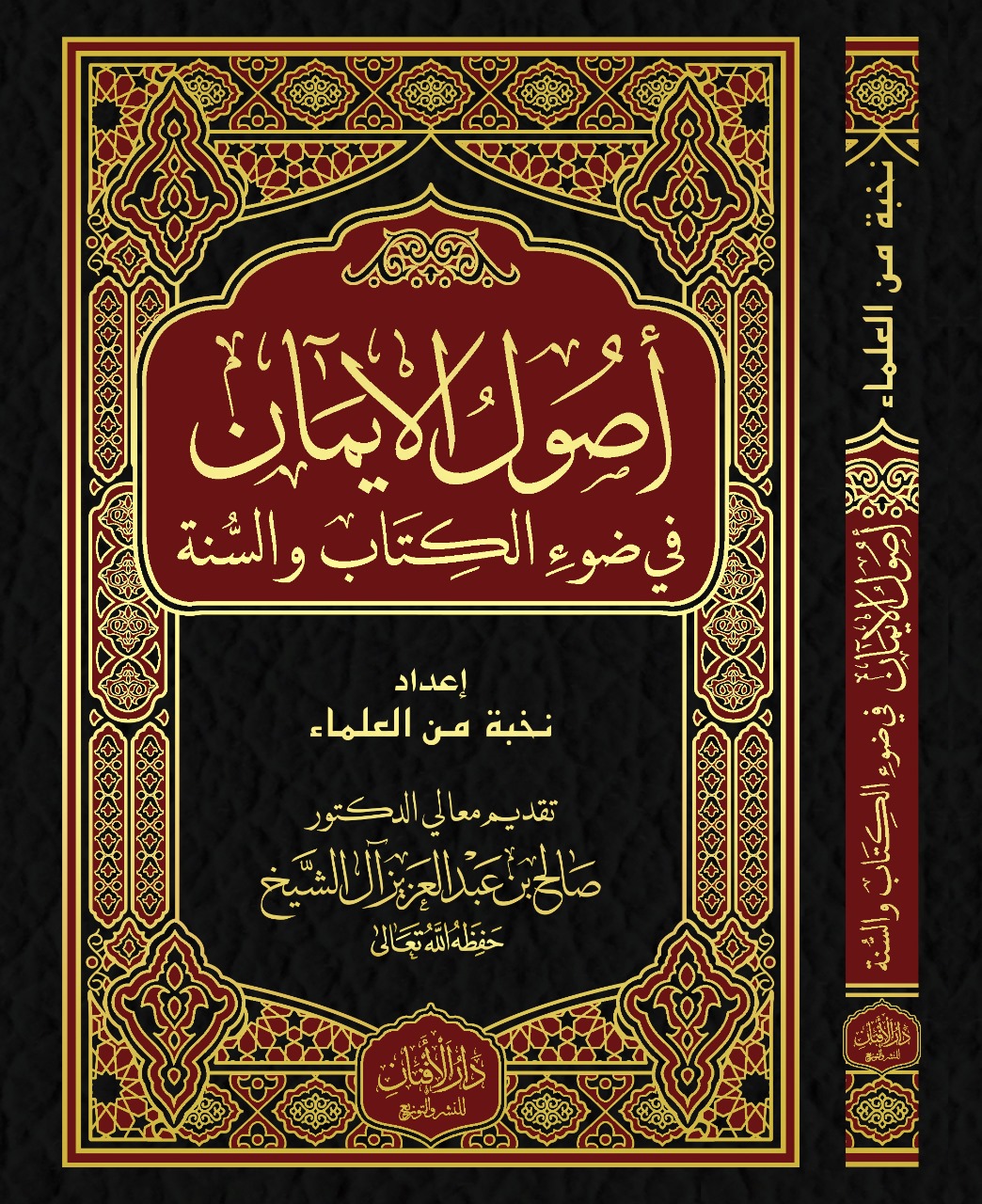 تحميل كتاب أصول الإيمان PDF مجانا: نخبة من العلماء في عالم المعرفة