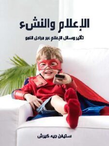 الإعلام والنشء: تأثير وسائل الإعلام عبر مراحل النمو