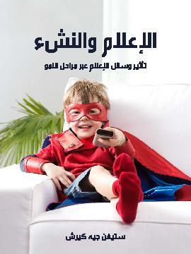 تحميل كتاب الإعلام والنشء: تأثير وسائل الإعلام عبر مراحل النمو PDF للمؤلف ستيفن جيه كيرش