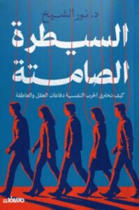 السيطرة الصامتة