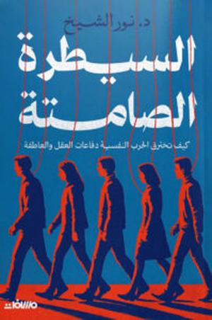 تحميل كتاب السيطرة الصامتة لنور الشيخ بصيغة PDF مجانًا