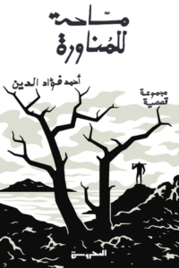 مساحة للمناورة