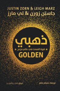 تحميل كتاب ذهبي: قوة الصمت في عالم مزعج لجاستن زورن بصيغة PDF مجانا