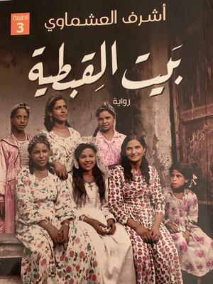 تحميل كتاب بيت القبطية PDF مجانا برابط مباشر للمؤلف أشرف العشماوي