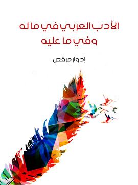 تحميل كتاب الأدب العربي في ما له وفي ما عليه PDF للمؤلف إدوار مرقص