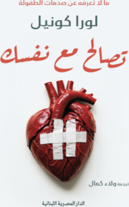 تحميل كتاب تصالح مع نفسك لـ لورا كونيل بصيغة PDF مجانا