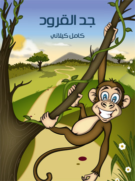 تحميل كتاب جَدّ القرود PDF للمؤلف كامل كيلاني
