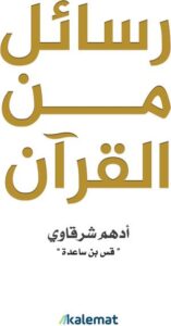 رسائل من القرآن