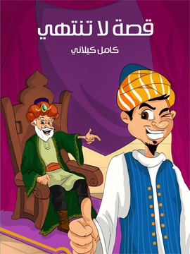 تحميل كتاب قصَّةٌ لا تَنْتَهي PDF للمؤلف كامل كيلاني