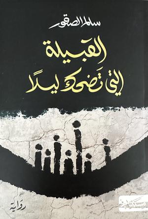 تحميل كتاب القبيلة التي تضحك ليلاً لسالم الصقور بصيغة PDF مجاناً