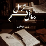 رسائل لم ترسل