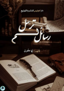 رسائل لم ترسل