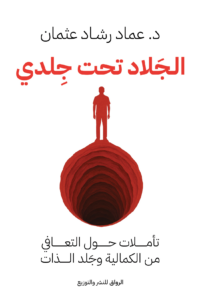 الجلاد تحت جلدي