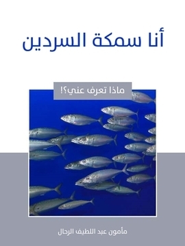 تحميل كتاب أنا سمكة السردين PDF للمؤلف مأمون عبد اللطيف الرحال