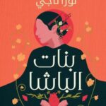 بنات الباشا