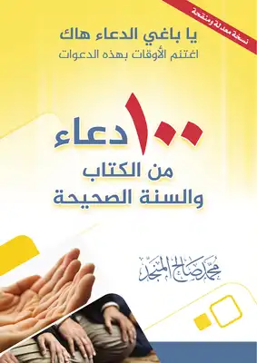 تحميل 100 دعاء من الكتاب والسنة الصحيحة PDF مجانا - محمد صالح المنجد