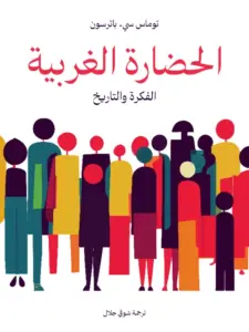 الحضارة الغربية الفكرة والتاريخ
