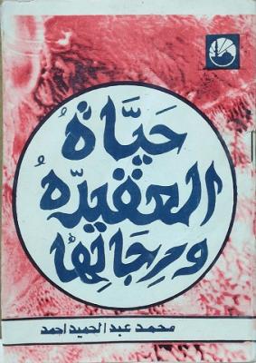 تحميل كتاب حياة العقيدة ورجالها لأحمد محمد عبد الحميد - رواية مميزة بصيغة PDF مجانا!