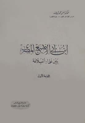 تحميل كتاب ابن أبي الإصبع المصري بين علماء البلاغة PDF مجانا - تأليف حفني محمد شرف