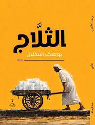 الثلاّج