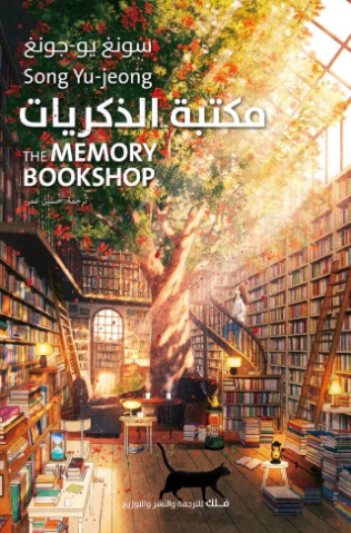 تحميل كتاب مكتبة الذكريات PDF شونغ يو جونغ مجانا برابط مباشر