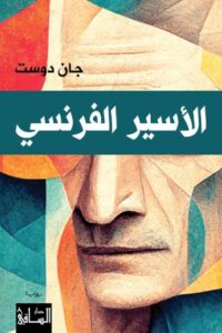 الأسير الفرنسي