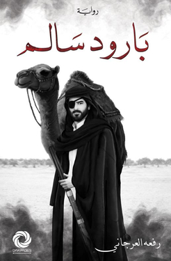 تحميل كتاب بارود سالم PDF رفعة العرجاني قراءة ومعلومات عن الرواية