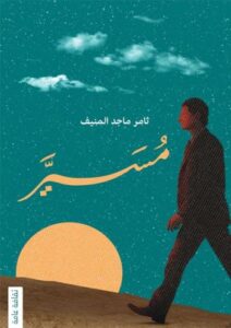 مُسَيَّر