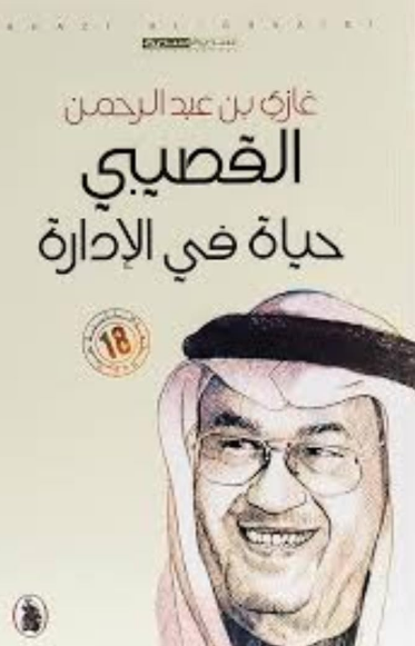 تحميل كتاب حياة في الإدارة لغازي القصيبي بصيغة PDF مجانا