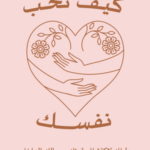 كيف تحب نفسك