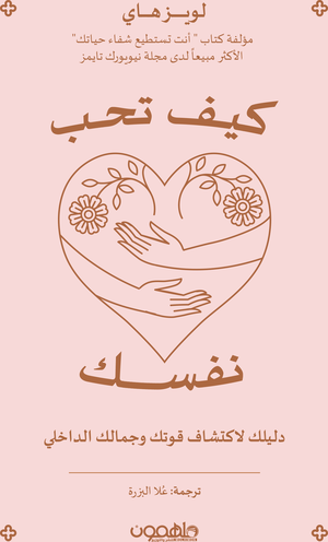 تحميل كتاب كيف تحب نفسك PDF مجانا لويز هاي