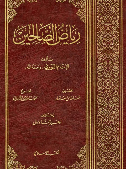 تحميل كتاب رياض الصالحين للإمام النووي مجانا بصيغة PDF – دليل شامل للروحانيات والإيمان