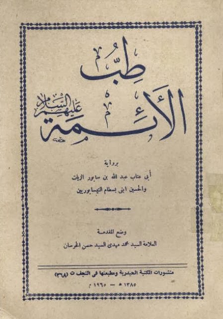 تحميل كتب طب الأئمة نيسابوري بصيغة PDF مجانا