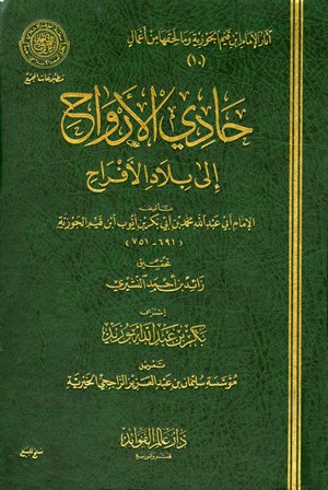 تحميل كتاب حادي الأرواح إلى بلاد الأفراح لابن قيم الجوزية بصيغة PDF مجاناً