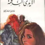 عرف كيف يموت