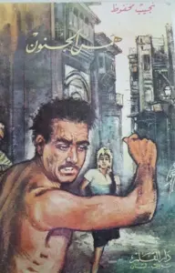 همس الجنون