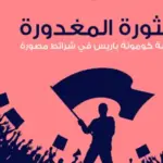 الثورة المغدورة قصة كومونة باريس في شرائط مصورة