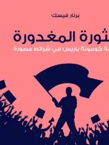 الثورة المغدورة قصة كومونة باريس في شرائط مصورة