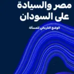 مصر والسيادة على السودان الوضع التاريخي للمسألة