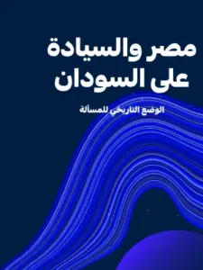 مصر والسيادة على السودان الوضع التاريخي للمسألة