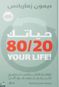 حياتك 80/20