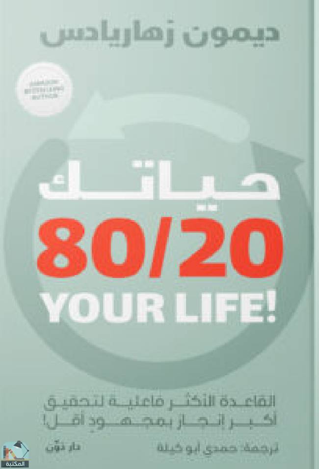 تحميل كتاب حياتك 80/20 لديمون زهاريادس بصيغة PDF مجانا