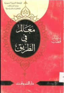 معالم في الطريق