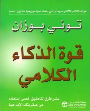 تحميل كتاب فن الذكاء الكلامي لتوني بوزان بصيغة PDF مجانًا: اكتشف أسرار التواصل الفعال!