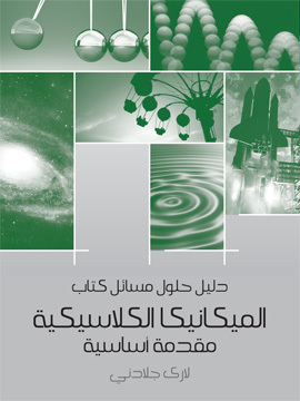 تحميل كتاب دليل حلول مسائل كتاب الميكانيكا الكلاسيكية: مقدمة أساسية PDF للمؤلف لاري جلادني