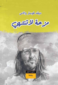مزحة لا تنتهي